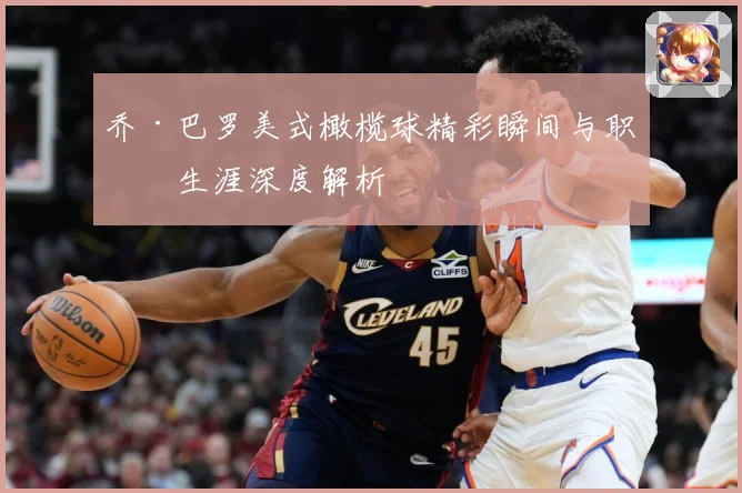 乔·巴罗美式橄榄球精彩瞬间与职业生涯深度解析
