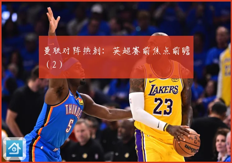 曼联对阵热刺：英超赛前焦点前瞻（2）