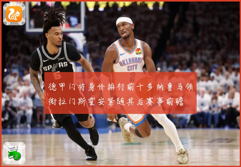 德甲门将身价排行前十多纳鲁马领衔拉门斯霍安紧随其后赛事前瞻
