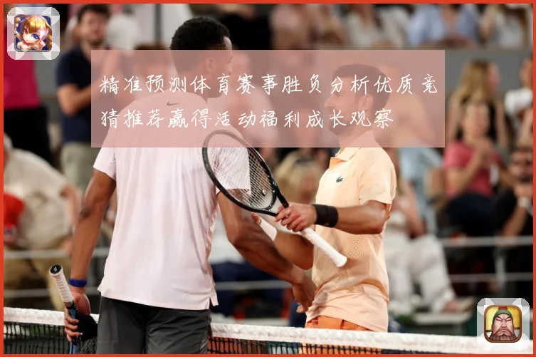 精准预测体育赛事胜负分析优质竞猜推荐赢得活动福利成长观察