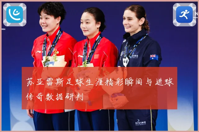 苏亚雷斯足球生涯精彩瞬间与进球传奇数据研判