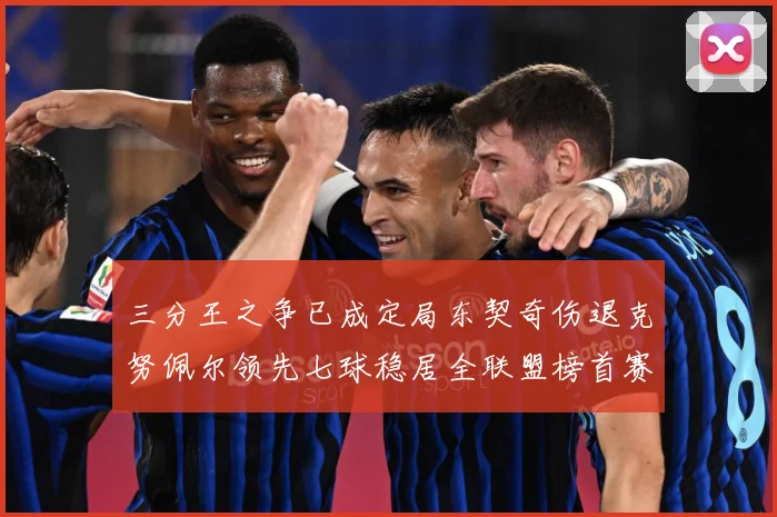 三分王之争已成定局东契奇伤退克努佩尔领先七球稳居全联盟榜首赛场复盘
