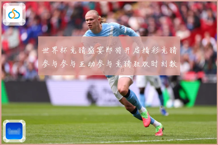 世界杯竞猜盛宴即将开启精彩竞猜参与参与互动参与竞猜狂欢时刻数据研判