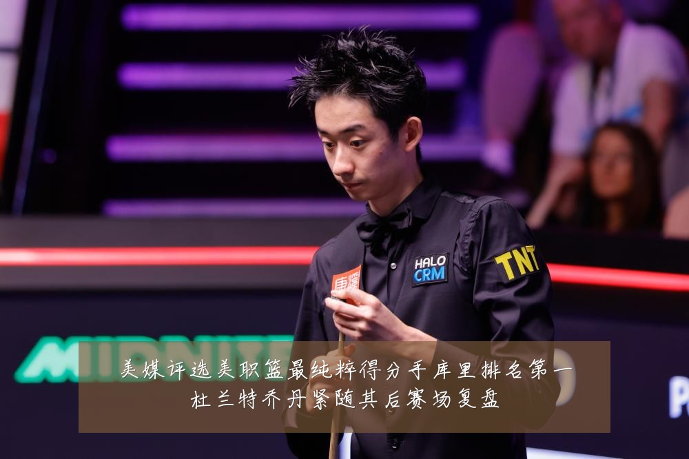 美媒评选美职篮最纯粹得分手库里排名第一杜兰特乔丹紧随其后赛场复盘