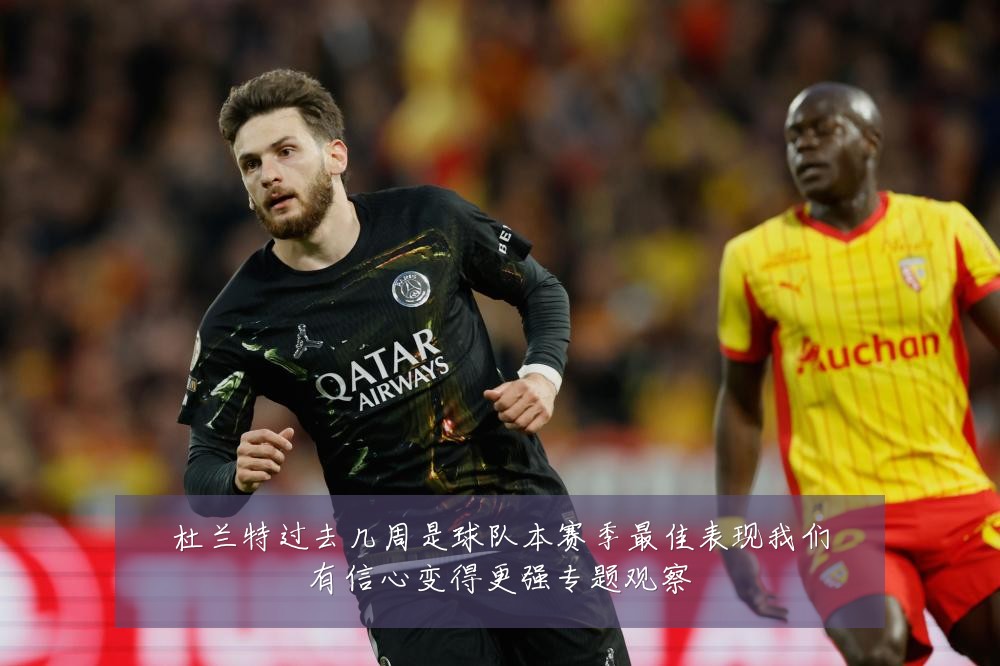 杜兰特过去几周是球队本赛季最佳表现我们有信心变得更强专题观察