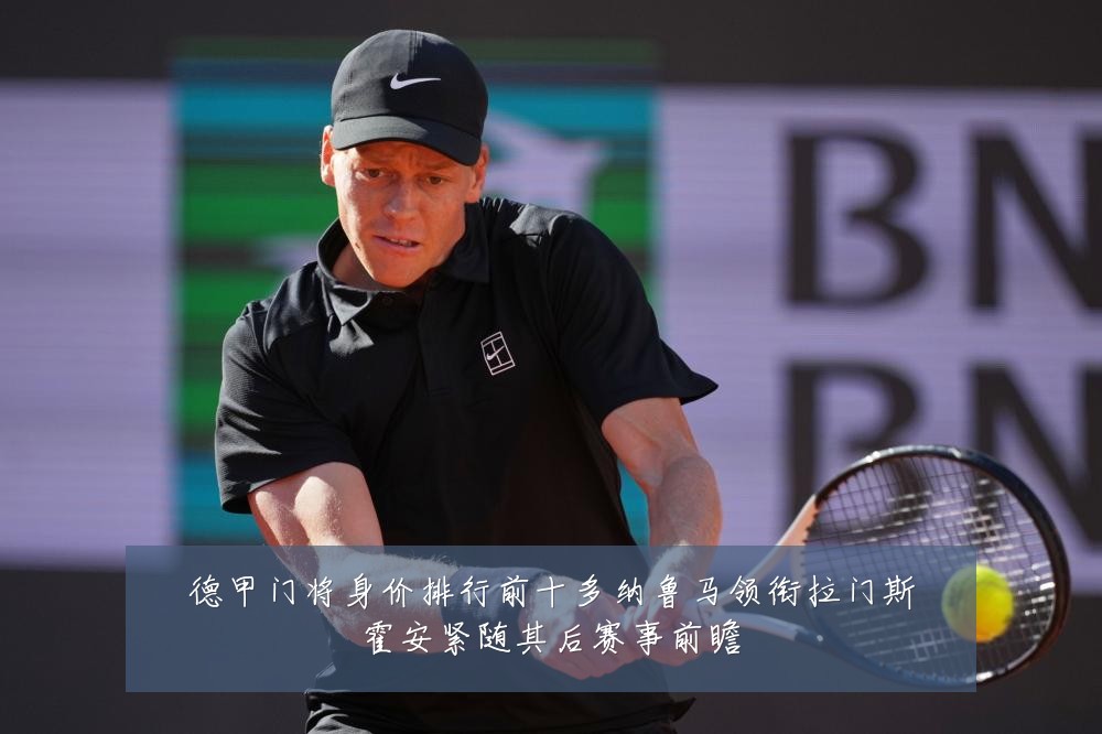 德甲门将身价排行前十多纳鲁马领衔拉门斯霍安紧随其后赛事前瞻