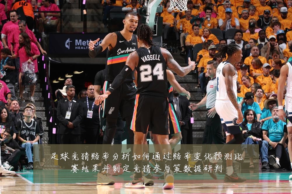 足球竞猜赔率分析如何通过赔率变化预测比赛结果并制定竞猜参与策数据研判