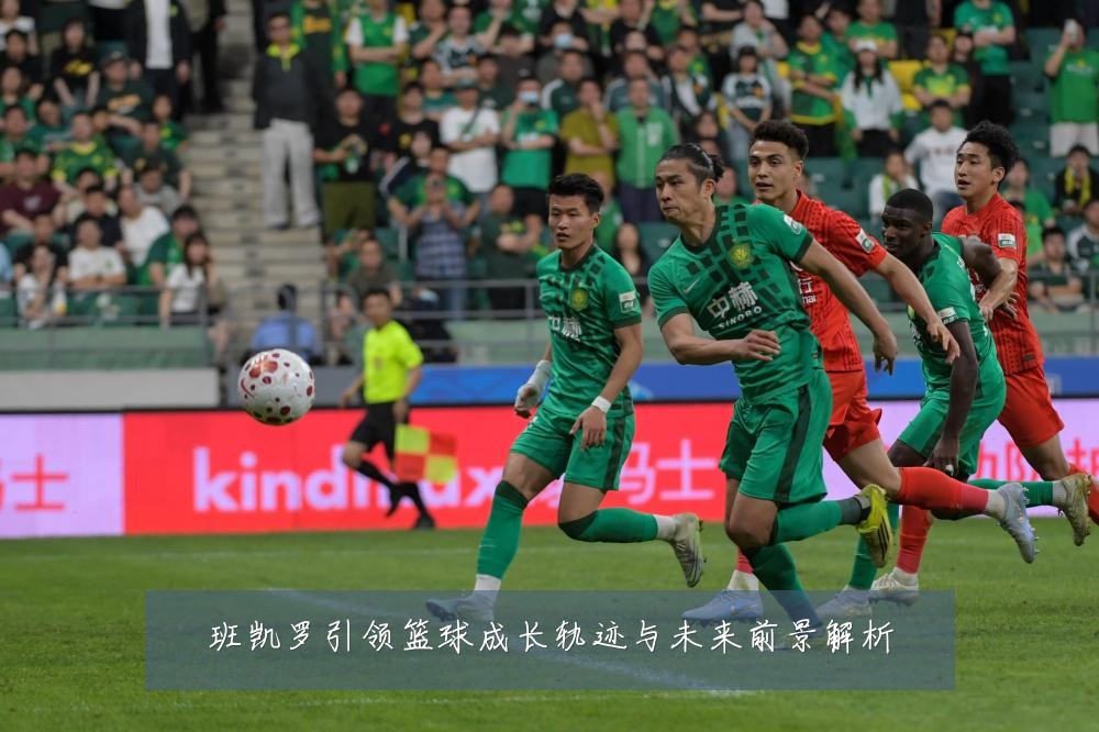 班凯罗引领篮球成长轨迹与未来前景解析