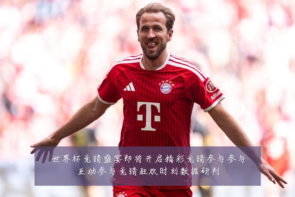 世界杯竞猜盛宴即将开启精彩竞猜参与参与互动参与竞猜狂欢时刻数据研判