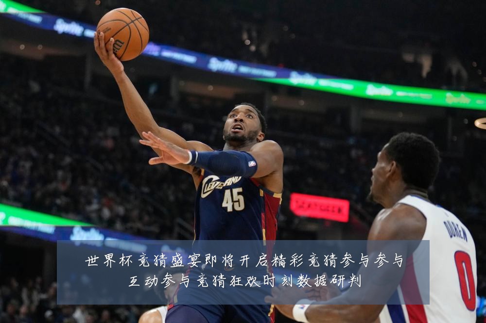世界杯竞猜盛宴即将开启精彩竞猜参与参与互动参与竞猜狂欢时刻数据研判