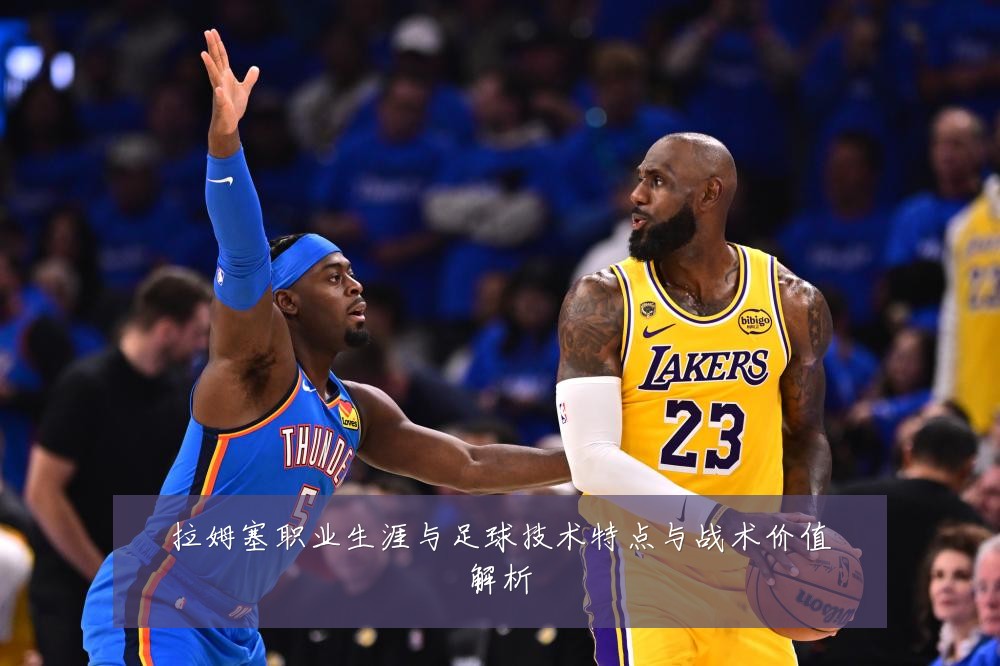 拉姆塞职业生涯与足球技术特点与战术价值解析