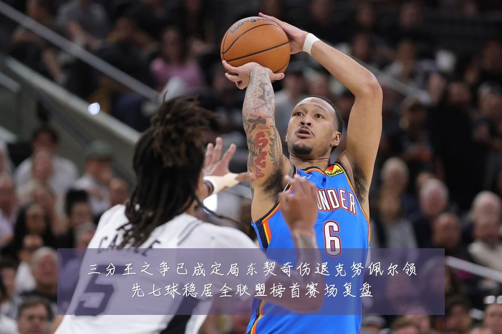 三分王之争已成定局东契奇伤退克努佩尔领先七球稳居全联盟榜首赛场复盘