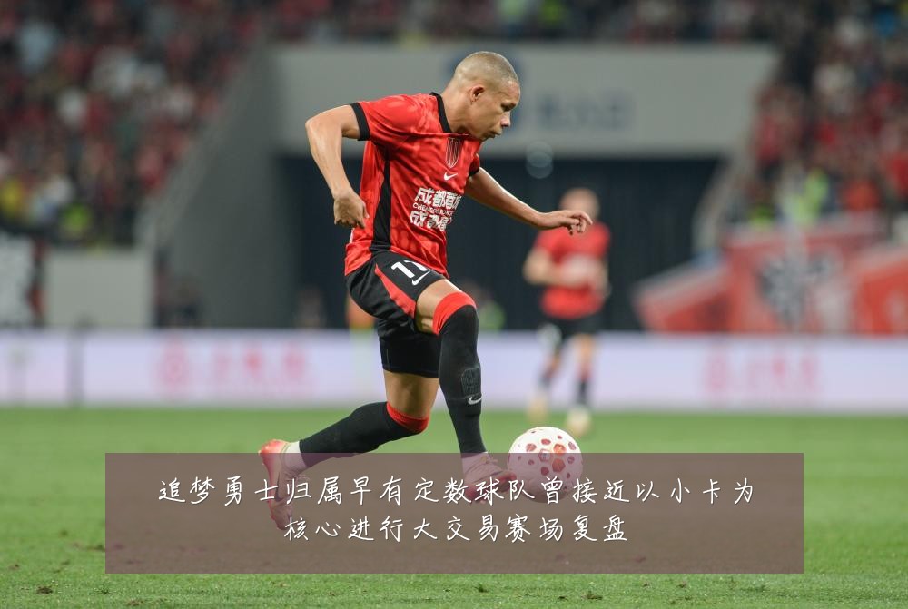 追梦勇士归属早有定数球队曾接近以小卡为核心进行大交易赛场复盘
