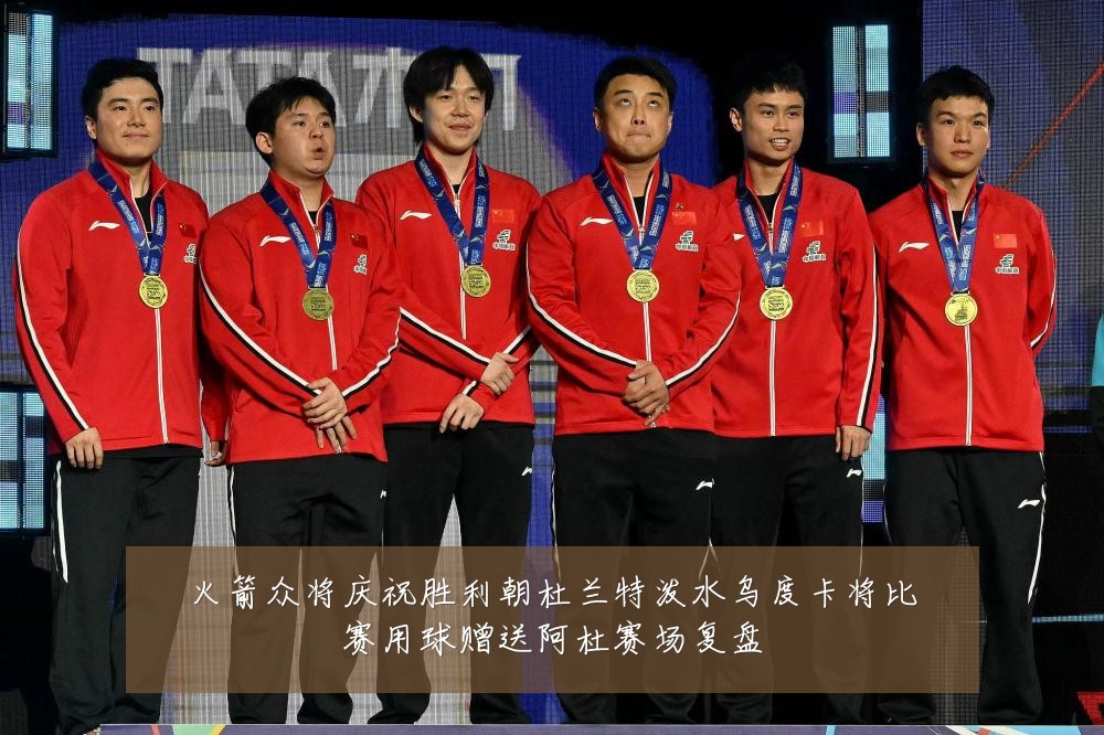 火箭众将庆祝胜利朝杜兰特泼水乌度卡将比赛用球赠送阿杜赛场复盘