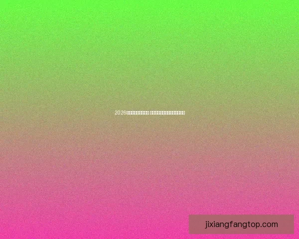 2026世界杯竞猜大热来袭 看球迷如何预测冠军与惊喜冷门