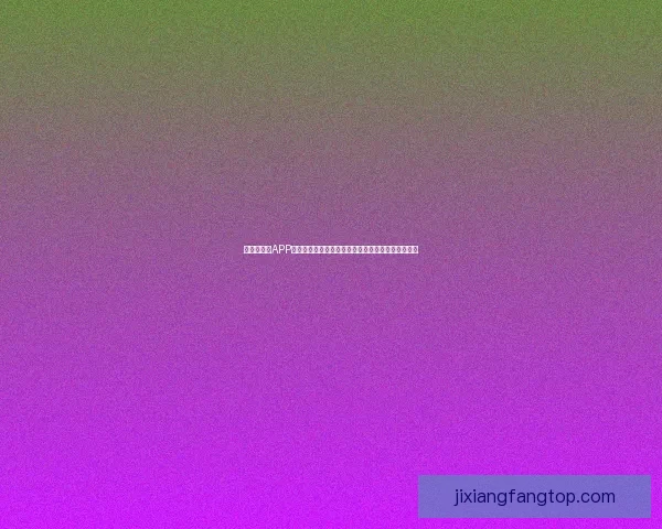 世界杯竞猜APP全新体验带你畅享实时赛况和精准预测提升游戏乐趣