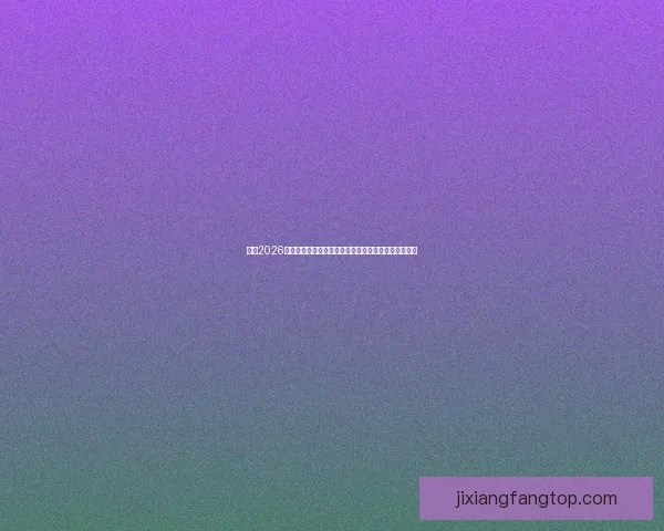 围绕2026世界杯排名变化透视世界足坛格局与强队崛起趋势分析