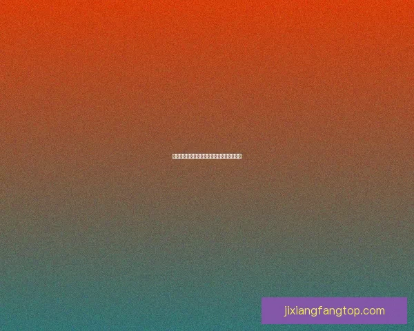 吉祥坊平台全面解析与最新功能优势深度指南